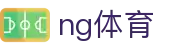NG体育亚洲站 - 官方区域中心